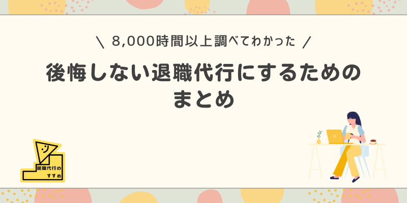 退職代行で後悔しないためのまとめ