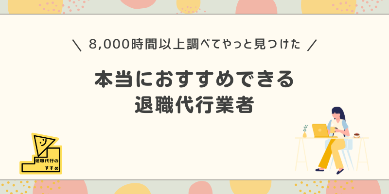 本当におすすめできる退職代行業者