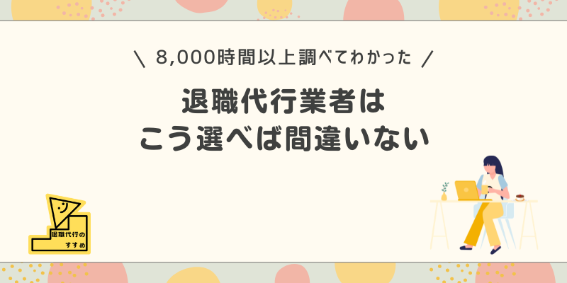 退職代行業者はこう選べば間違いない