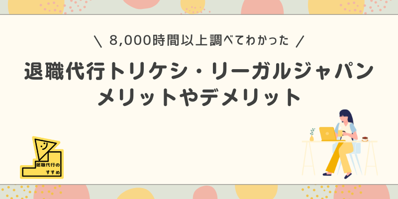 退職代行トリケシ・リーガルジャパンメリットデメリット