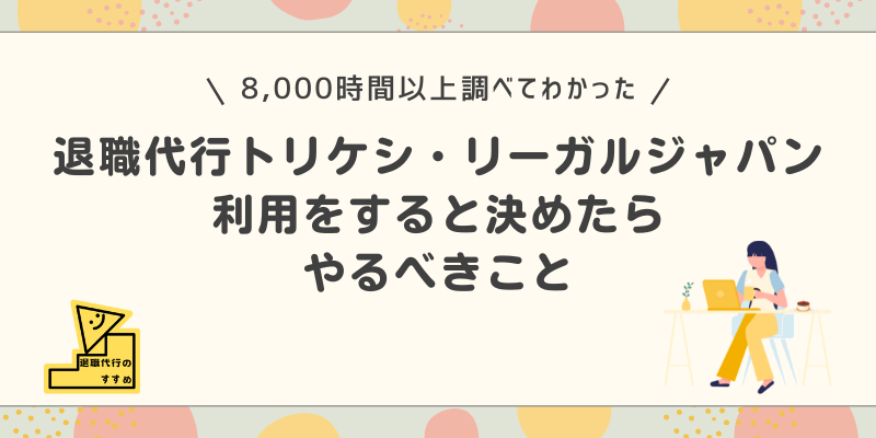 退職代行トリケシ・リーガルジャパン利用の流れ