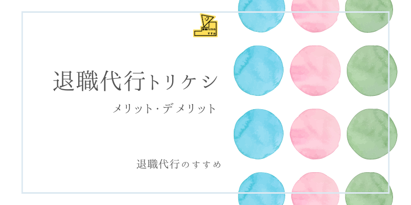 退職代行トリケシメリットデメリット