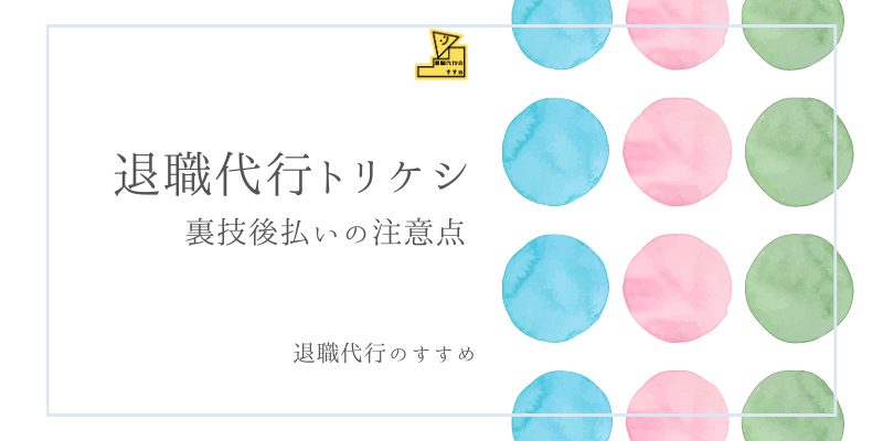 退職代行トリケシ後払い注意点