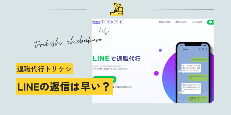 退職代行トリケシ知恵袋LINE