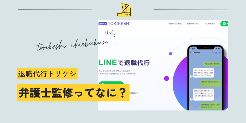 退職代行トリケシ知恵袋弁護士