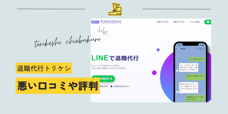 退職代行トリケシ知恵袋悪い口コミ評判