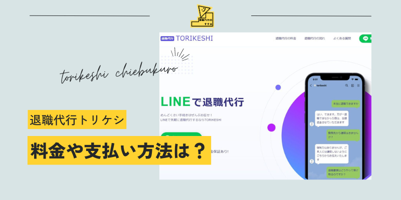 退職代行トリケシ知恵袋料金