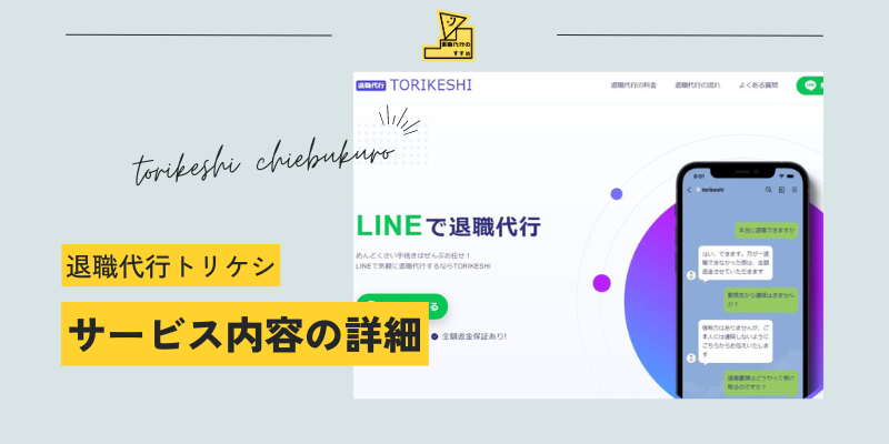 退職代行トリケシ知恵袋サービスの詳細