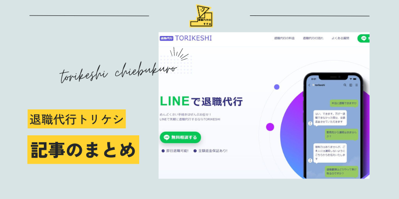 退職代行トリケシ知恵袋記事のまとめ