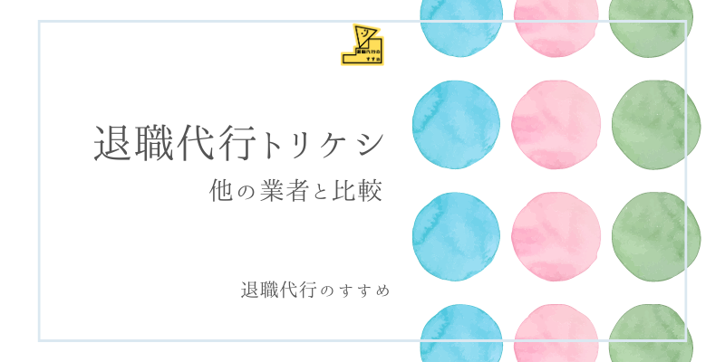 退職代行トリケシ分割払い比較