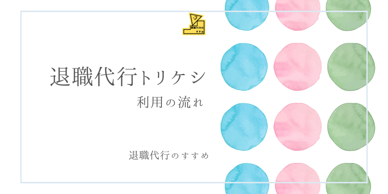 退職代行トリケシ流れ