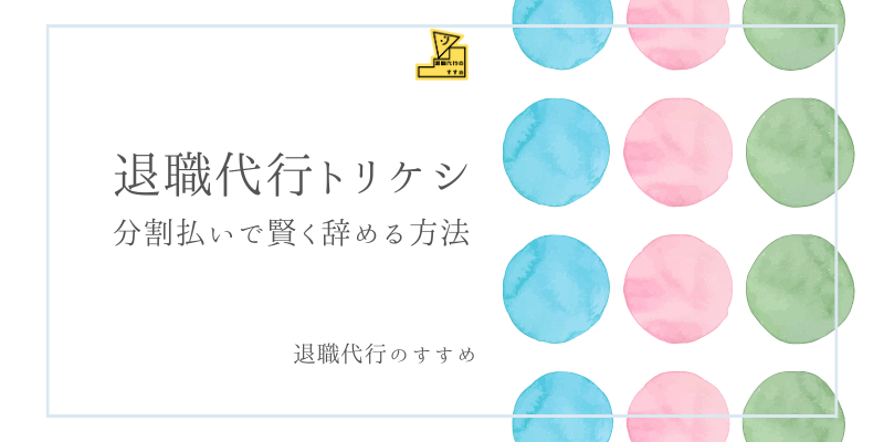 退職代行トリケシ分割払い