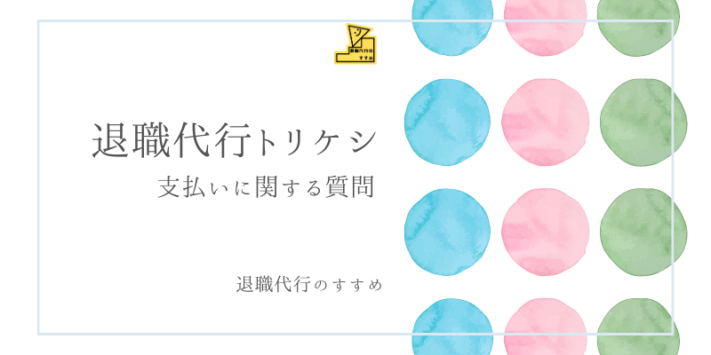 退職代行トリケシよくある質問