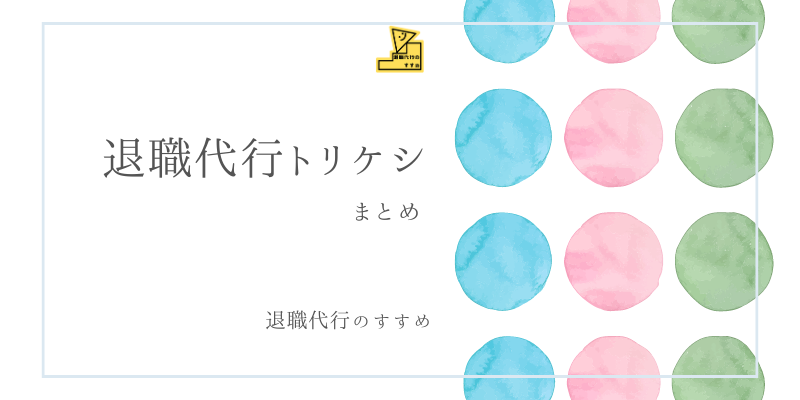 退職代行トリケシまとめ