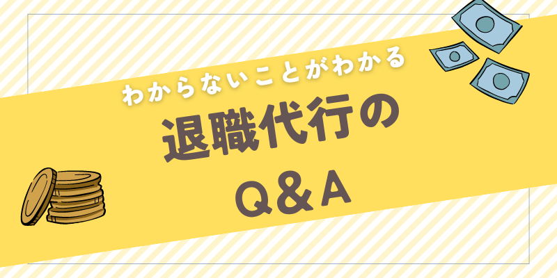 退職代行のQ＆A