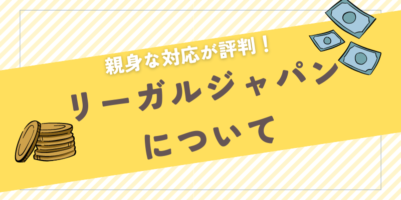 退職代行リーガルジャパンについて