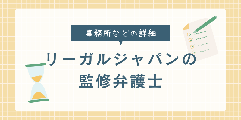 退職代行リーガルジャパンの監修弁護士について