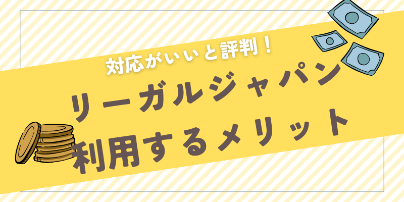 リーガルジャパン利用するメリット