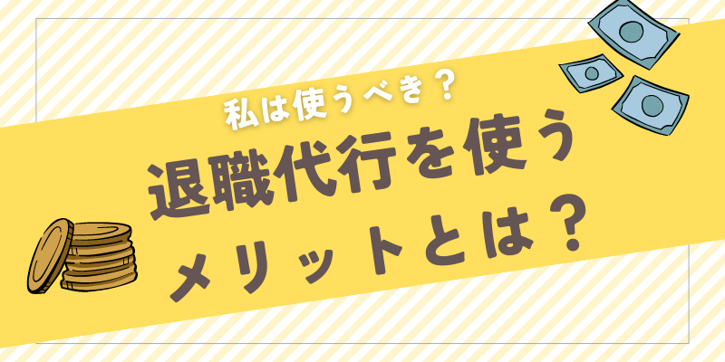 退職代行を使うメリットとは