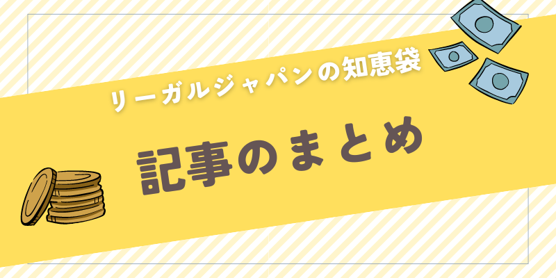 記事のまとめ