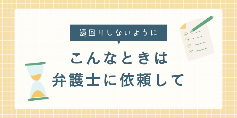 弁護士に依頼するといい場合