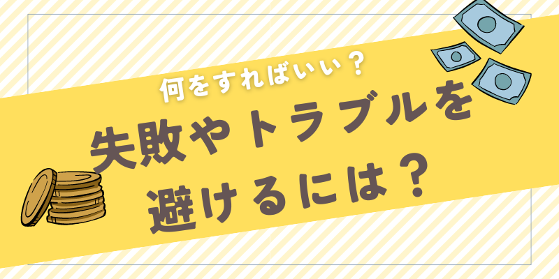 退職代行の失敗やトラブルを避けるには何をすればいいのか