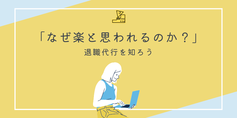 なぜ楽と思われるのか？