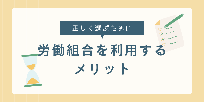 労働組合の退職代行業者を使うメリット