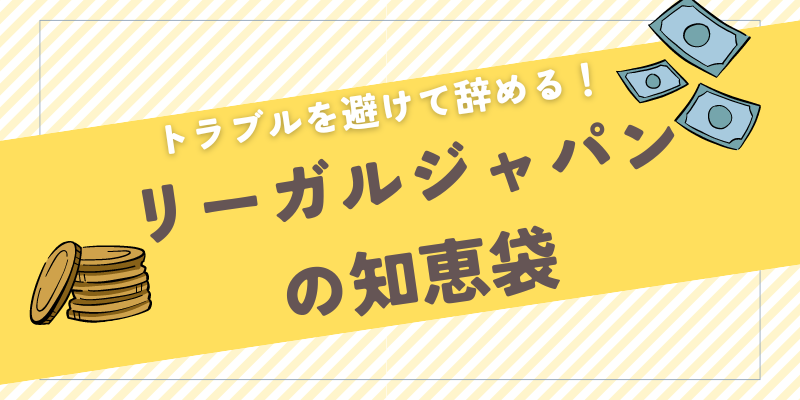 退職代行リーガルジャパンの知恵袋