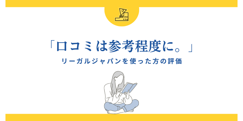 退職代行リーガルジャパンの口コミ