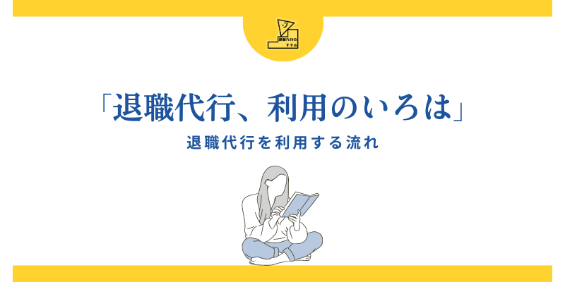 退職代行リーガルジャパンの利用の流れ