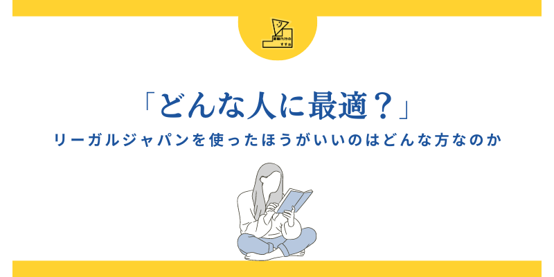 退職代行リーガルジャパンはどんな人に最適なのか