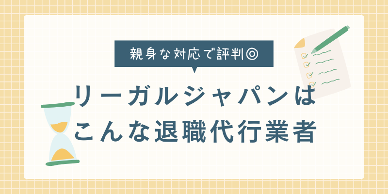 退職代行リーガルジャパンについて