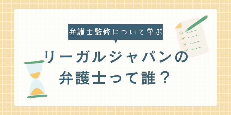 退職代行リーガルジャパンの監修弁護士について