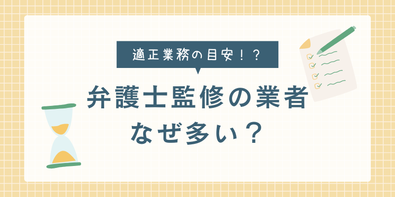 弁護士監修が多い謎に迫る