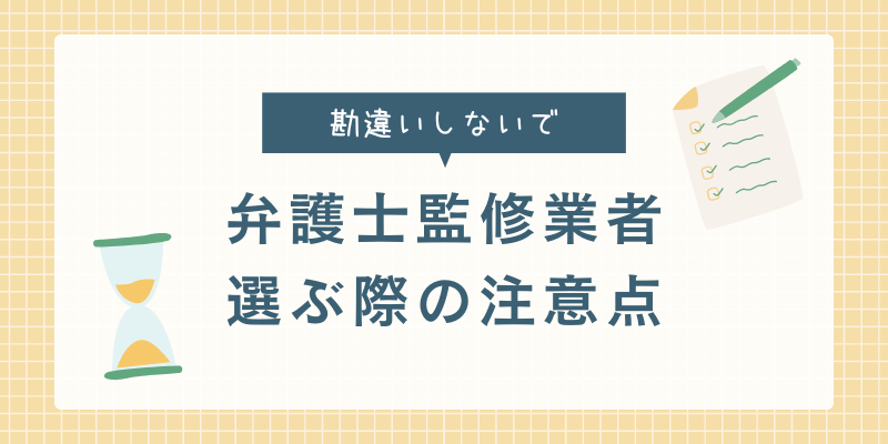 弁護士監修退職代行業者の注意点