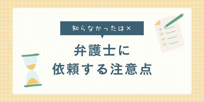 弁護士に依頼するときの注意点