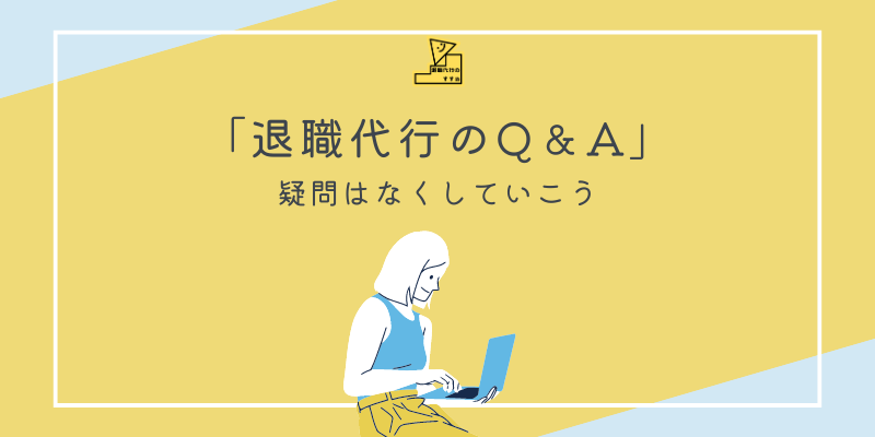 退職代行のFAQ