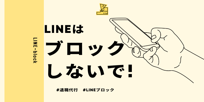 退職代行LINEブロック