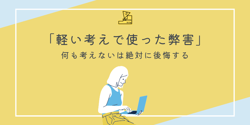 退職代行楽に辞めた弊害