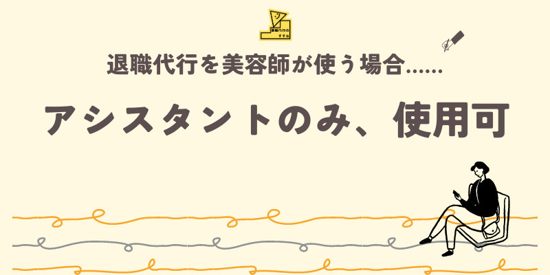 退職代行 美容師 アシスタントのみ