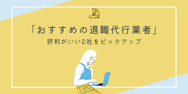 退職代行業者のおすすめ