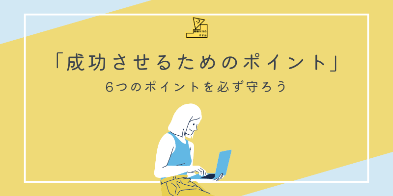 退職代行を成功させるためのポイント