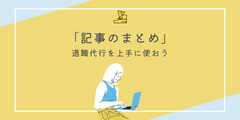 退職代行楽に辞めるまとめ