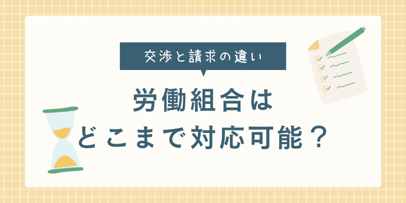 労働組合はどこまで対応可能なのか交渉と請求の違い