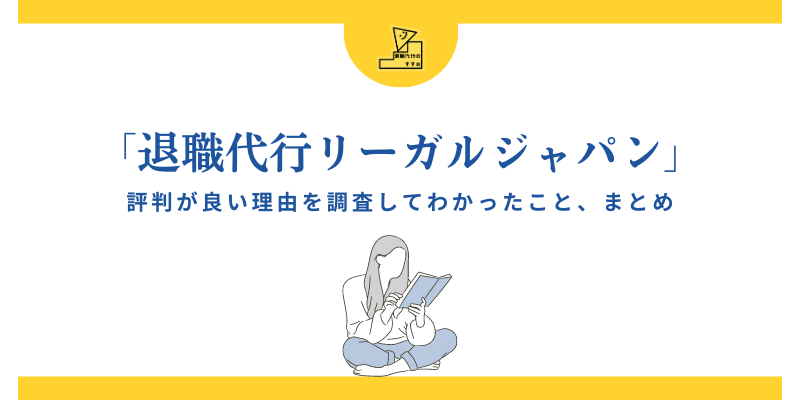 退職代行リーガルジャパン評判のまとめ