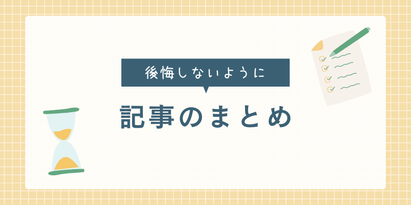 弁護士監修退職代行業者使って後悔しないためにまとめ