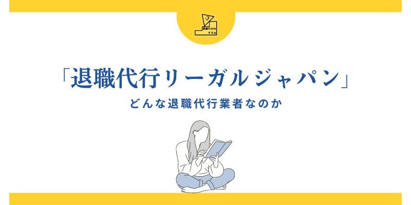 退職代行リーガルジャパンとは