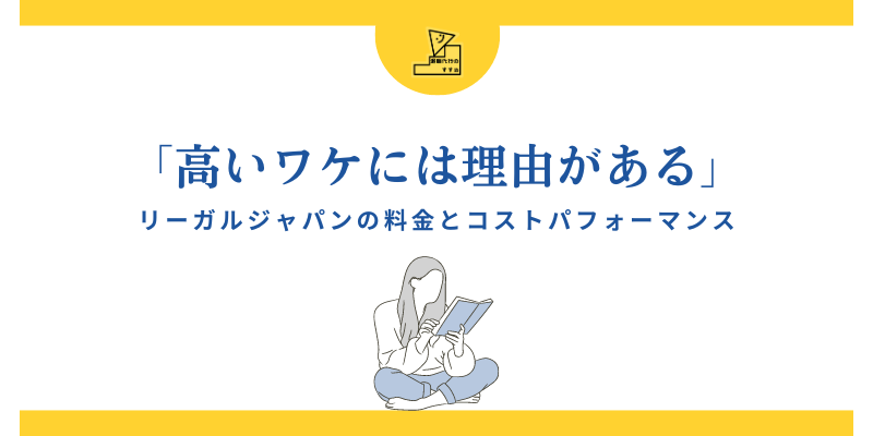 退職代行リーガルジャパン料金コストパフォーマンス