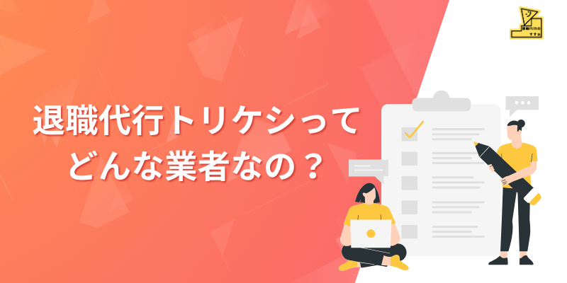 退職代行トリケシ2万人の退職代行実績がある業者